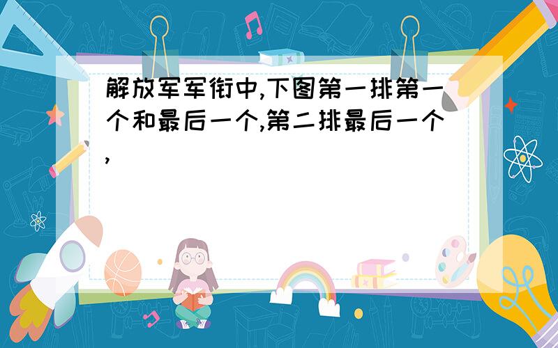 解放军军衔中,下图第一排第一个和最后一个,第二排最后一个,