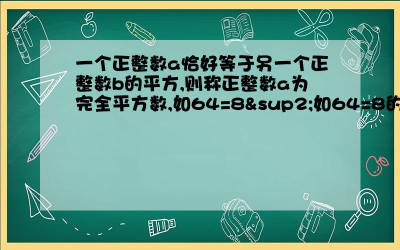 一个正整数a恰好等于另一个正整数b的平方,则称正整数a为完全平方数,如64=8²如64=8的平方若a=2992的平方+2992的平方*2993的平方+2993的平方