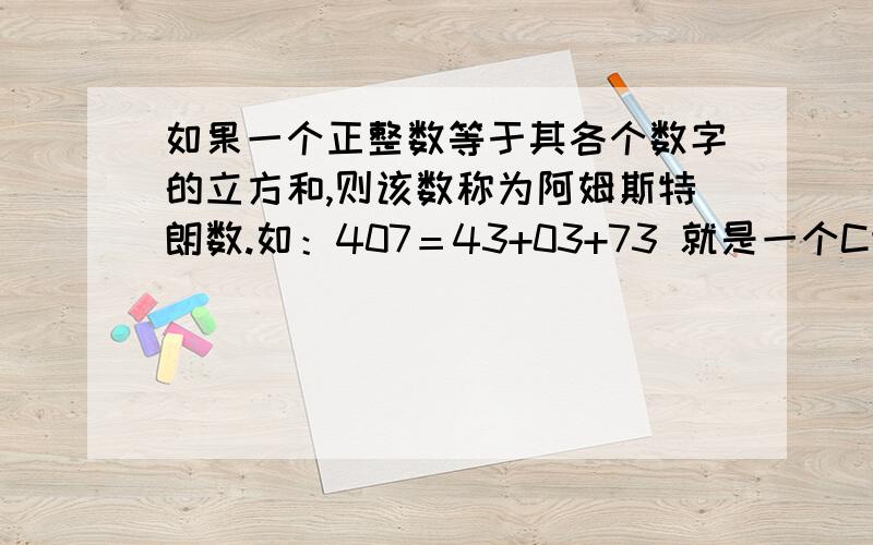 如果一个正整数等于其各个数字的立方和,则该数称为阿姆斯特朗数.如：407＝43+03+73 就是一个C语言编程