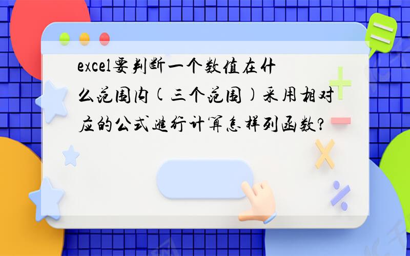 excel要判断一个数值在什么范围内(三个范围)采用相对应的公式进行计算怎样列函数?