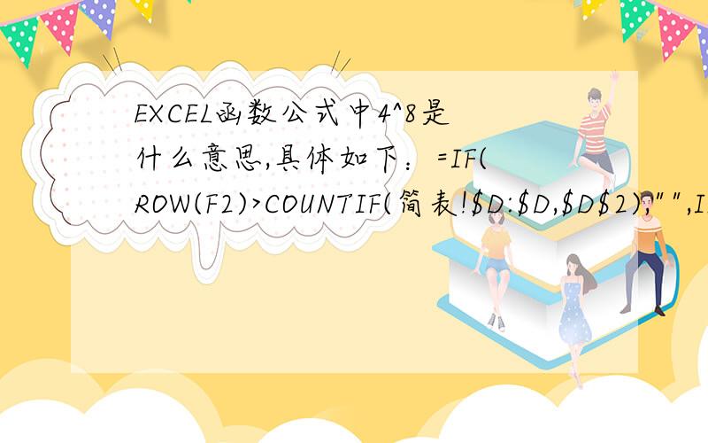 EXCEL函数公式中4^8是什么意思,具体如下：=IF(ROW(F2)>COUNTIF(简表!$D:$D,$D$2),