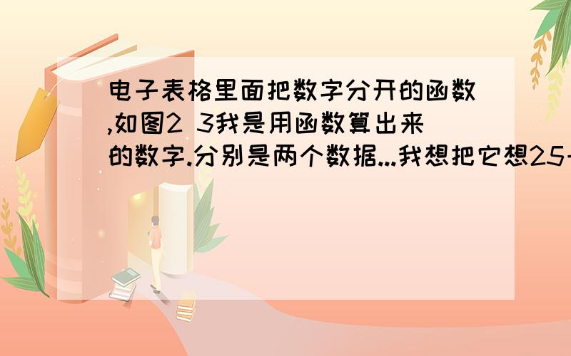 电子表格里面把数字分开的函数,如图2 3我是用函数算出来的数字.分别是两个数据...我想把它想25一样体现出来的函数