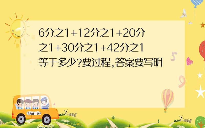 6分之1+12分之1+20分之1+30分之1+42分之1等于多少?要过程,答案要写明