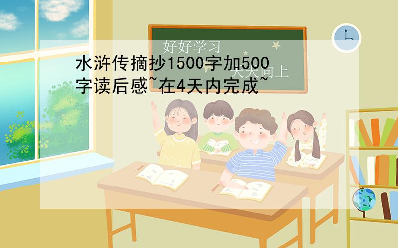 水浒传摘抄1500字加500字读后感~在4天内完成~