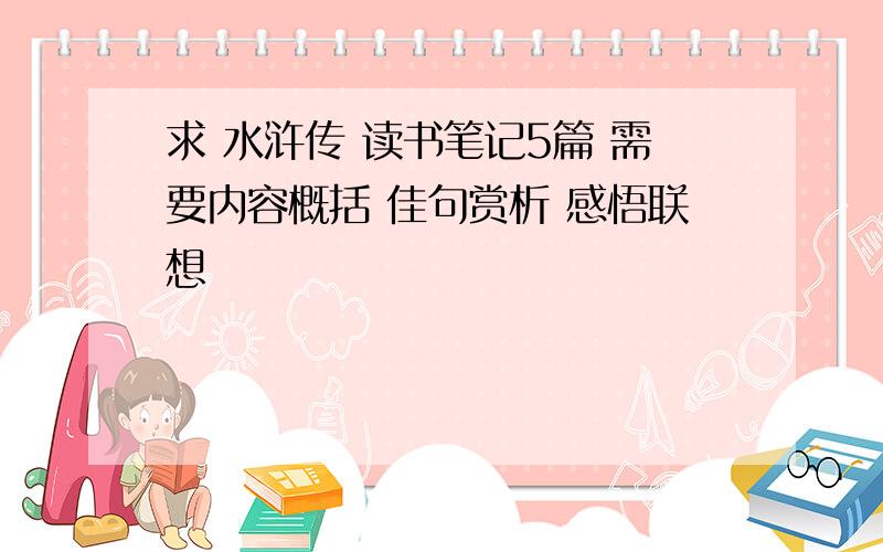 求 水浒传 读书笔记5篇 需要内容概括 佳句赏析 感悟联想