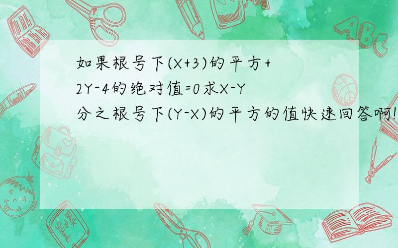 如果根号下(X+3)的平方+2Y-4的绝对值=0求X-Y分之根号下(Y-X)的平方的值快速回答啊!