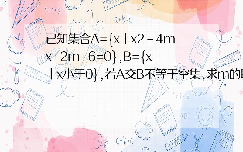 已知集合A={x|x2-4mx+2m+6=0},B={x|x小于0},若A交B不等于空集,求m的取值范围?