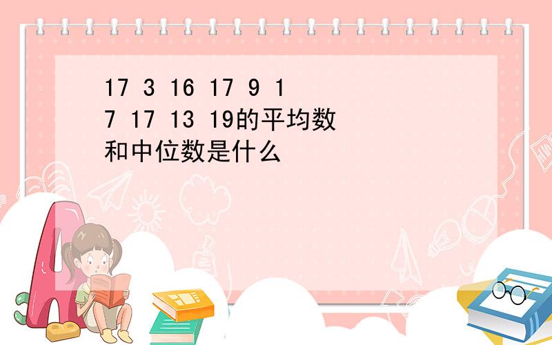 17 3 16 17 9 17 17 13 19的平均数和中位数是什么