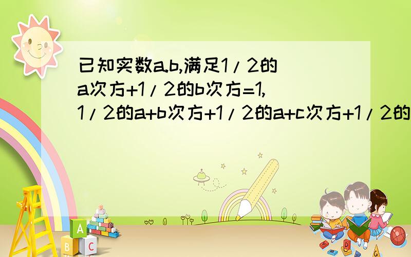 已知实数a.b,满足1/2的a次方+1/2的b次方=1,1/2的a+b次方+1/2的a+c次方+1/2的b+c次方=1,则c的最大值为?带过程啊,谢谢!