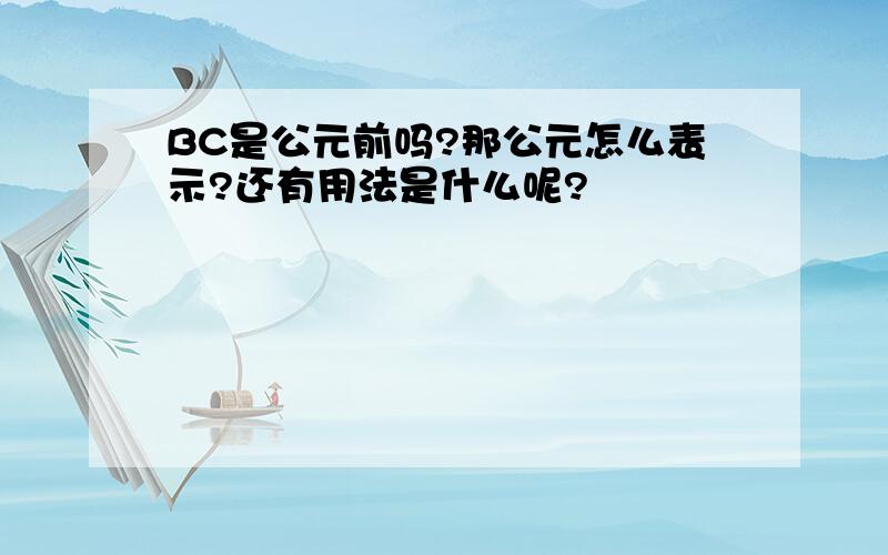 BC是公元前吗?那公元怎么表示?还有用法是什么呢?