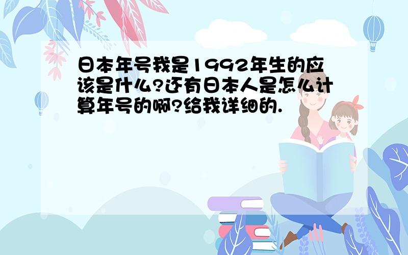 日本年号我是1992年生的应该是什么?还有日本人是怎么计算年号的啊?给我详细的.