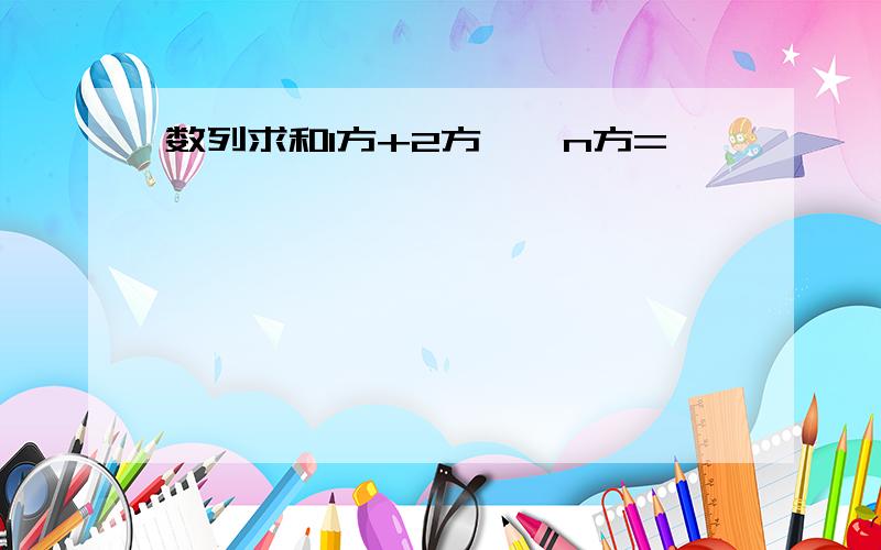 数列求和1方+2方……n方=