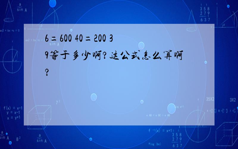 6=600 40=200 39等于多少啊?这公式怎么算啊?