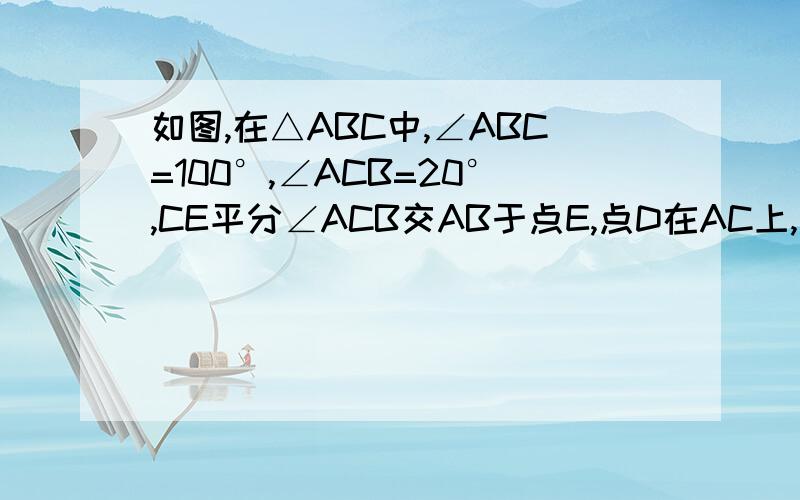 如图,在△ABC中,∠ABC=100°,∠ACB=20°,CE平分∠ACB交AB于点E,点D在AC上,且∠CBD=20°.求∠CED的度数. 用全等角、角平分线性质之类的知识= =