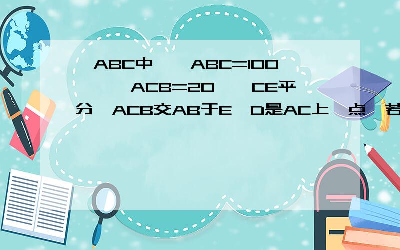 △ABC中,∠ABC=100°,∠ACB=20°,CE平分∠ACB交AB于E,D是AC上一点,若∠CBD=20°.求∠CED的度数.