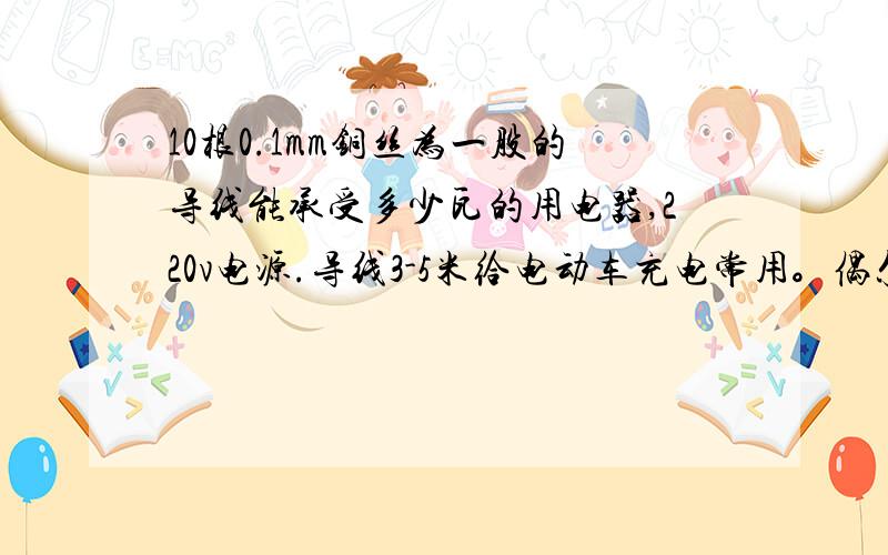 10根0.1mm铜丝为一股的导线能承受多少瓦的用电器,220v电源.导线3-5米给电动车充电常用。偶尔电动工具也用，最大5.2A,1150W有内行的帮我算一下用多大的导线合适。用上面的导线可以吗？