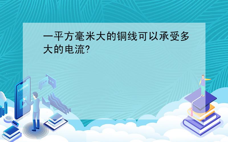 一平方毫米大的铜线可以承受多大的电流?