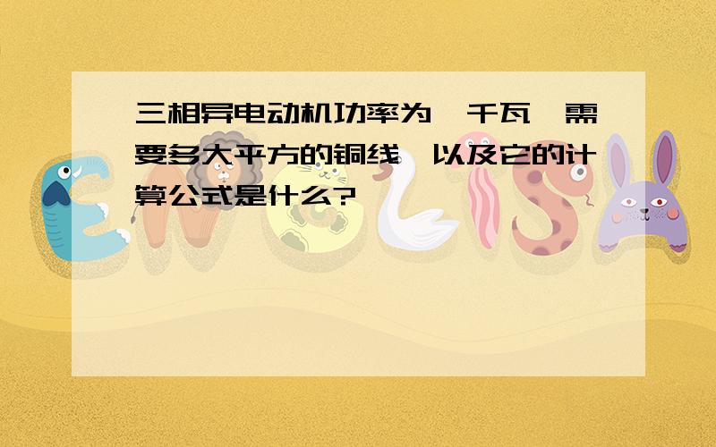 三相异电动机功率为一千瓦,需要多大平方的铜线,以及它的计算公式是什么?