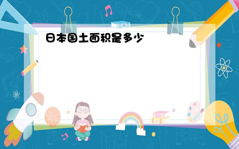 日本国土面积是多少