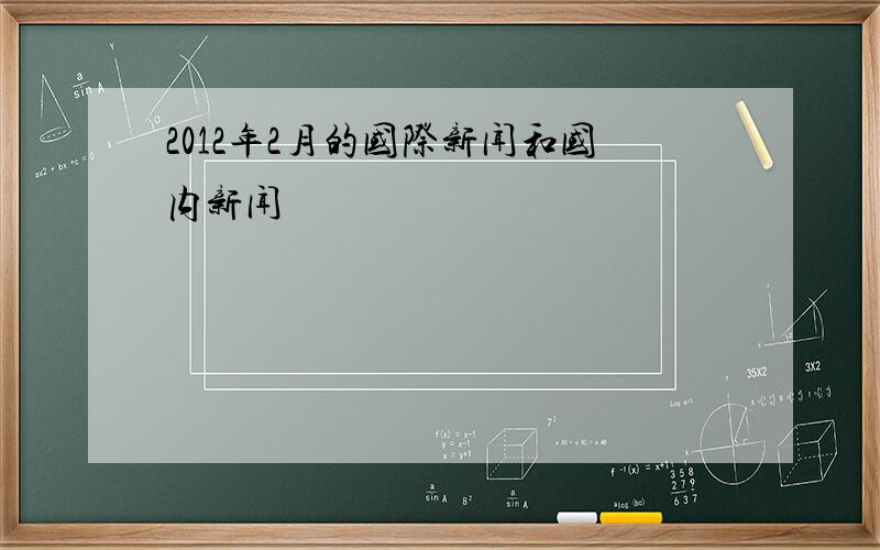 2012年2月的国际新闻和国内新闻