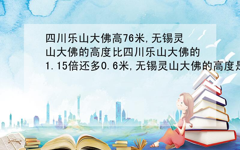 四川乐山大佛高76米,无锡灵山大佛的高度比四川乐山大佛的1.15倍还多0.6米,无锡灵山大佛的高度是多少米?