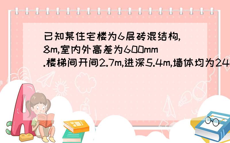 已知某住宅楼为6层砖混结构,8m,室内外高差为600mm.楼梯间开间2.7m,进深5.4m,墙体均为240mm砖墙帮忙设计个楼梯!最后有具体的公式算法!