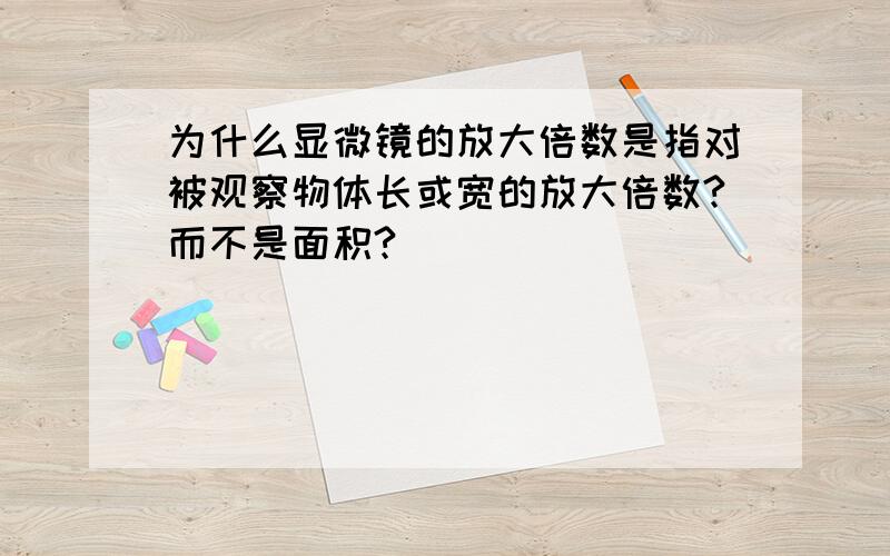 为什么显微镜的放大倍数是指对被观察物体长或宽的放大倍数?而不是面积?