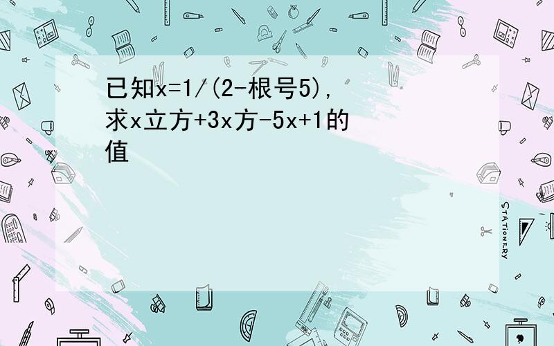 已知x=1/(2-根号5),求x立方+3x方-5x+1的值