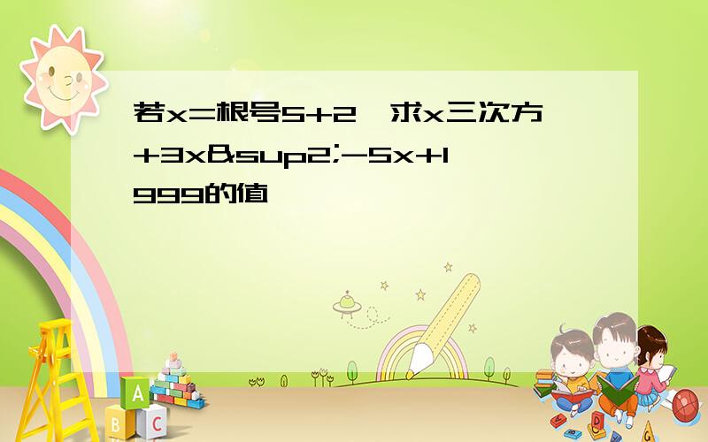 若x=根号5+2,求x三次方+3x²-5x+1999的值