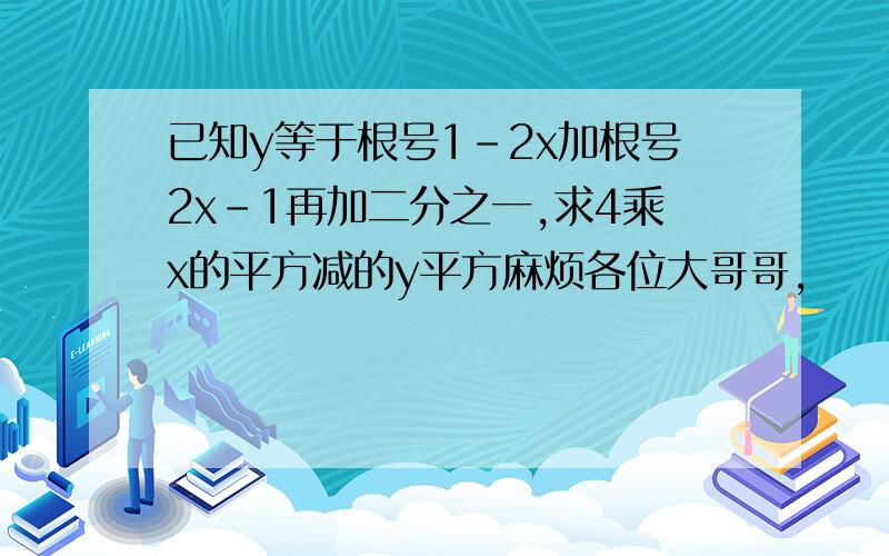 已知y等于根号1-2x加根号2x-1再加二分之一,求4乘x的平方减的y平方麻烦各位大哥哥,