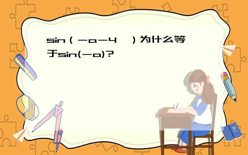 sin（－a－4兀）为什么等于sin(－a)?