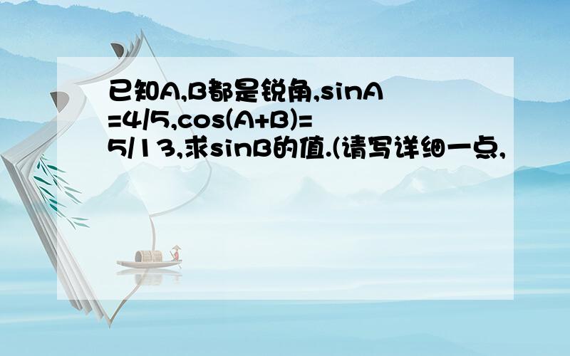 已知A,B都是锐角,sinA=4/5,cos(A+B)=5/13,求sinB的值.(请写详细一点,