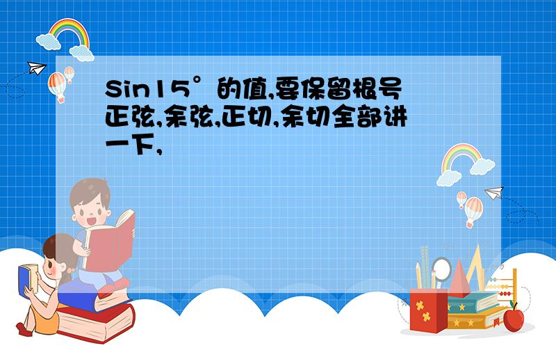 Sin15°的值,要保留根号正弦,余弦,正切,余切全部讲一下,