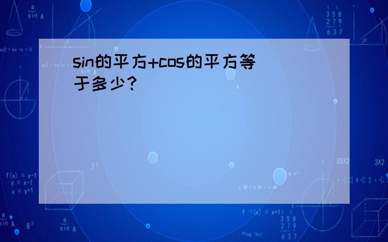 sin的平方+cos的平方等于多少?