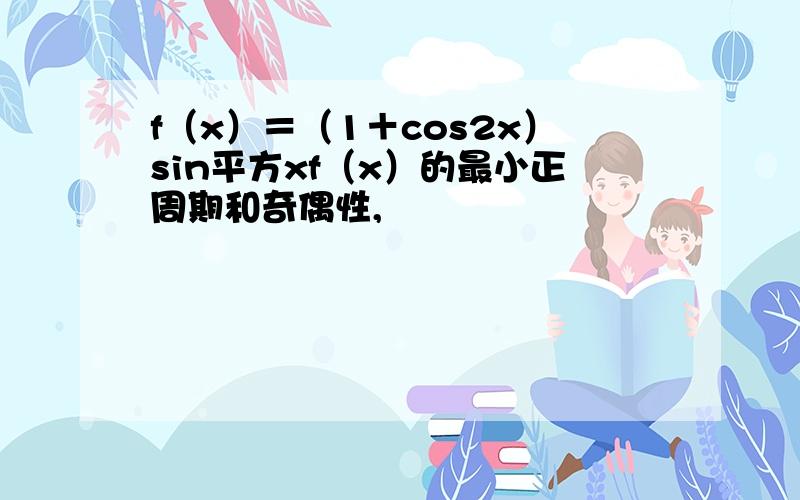 f（x）＝（1＋cos2x）sin平方xf（x）的最小正周期和奇偶性,