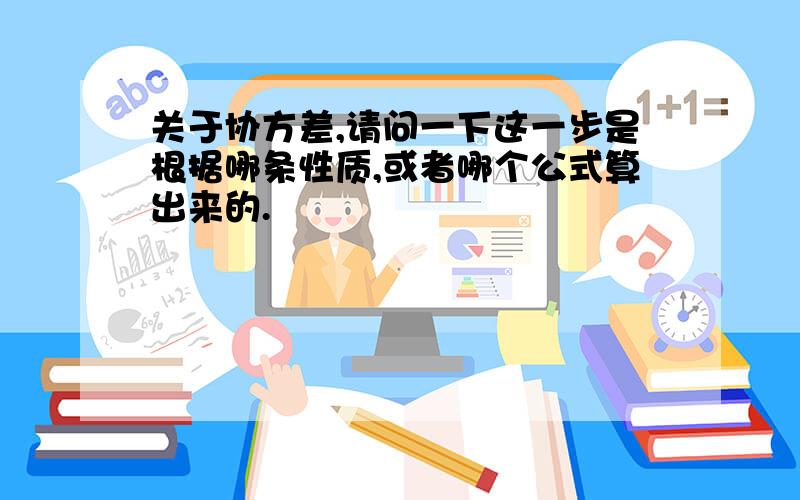 关于协方差,请问一下这一步是根据哪条性质,或者哪个公式算出来的.