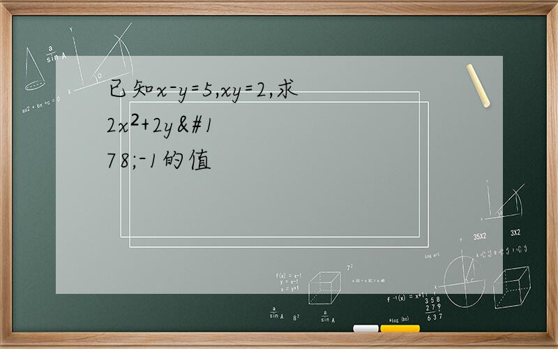 已知x-y=5,xy=2,求2x²+2y²-1的值