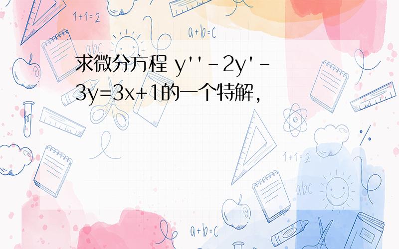 求微分方程 y''-2y'-3y=3x+1的一个特解,