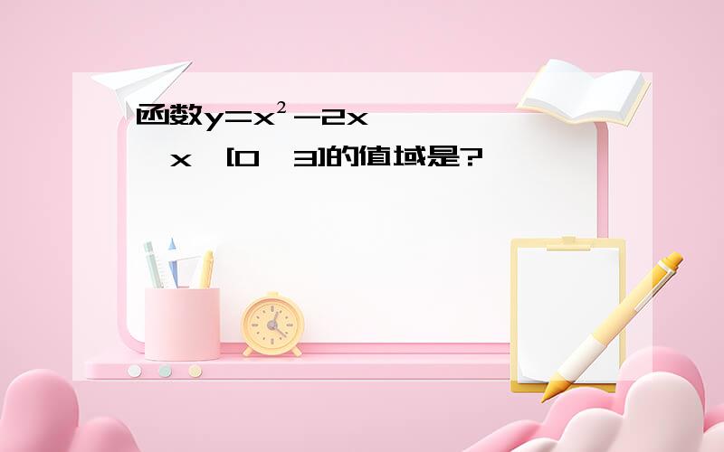 函数y=x²-2x,x∈[0,3]的值域是?