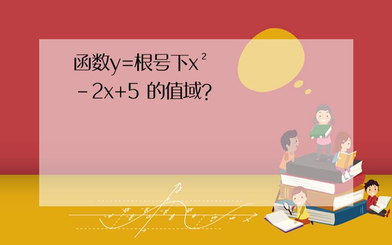 函数y=根号下x²－2x+5 的值域?