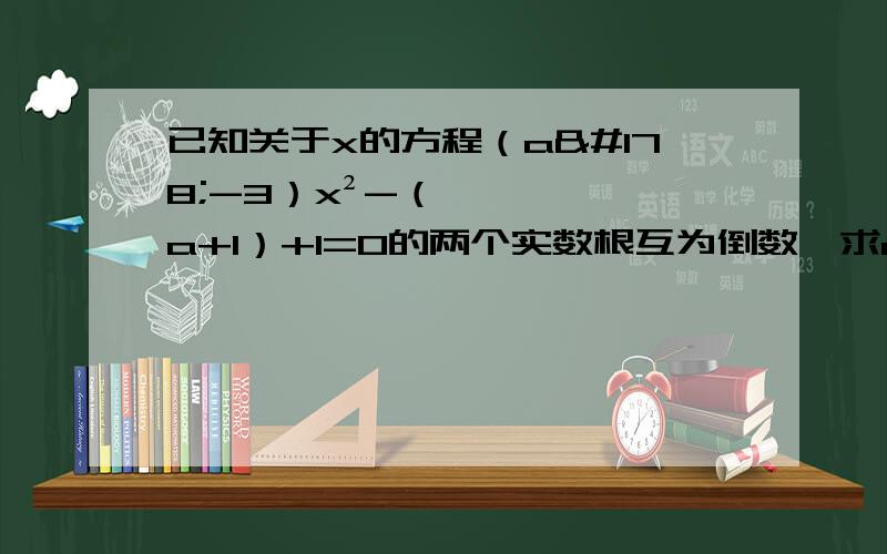 已知关于x的方程（a²-3）x²-（a+1）+1=0的两个实数根互为倒数,求a的值