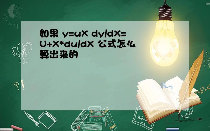 如果 y=uX dy/dX=U+X*du/dX 公式怎么算出来的