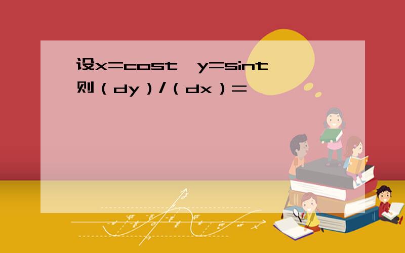 设x=cost,y=sint则（dy）/（dx）=