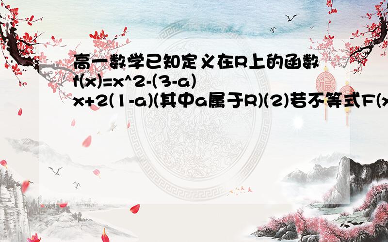 高一数学已知定义在R上的函数f(x)=x^2-(3-a)x+2(1-a)(其中a属于R)(2)若不等式F(x)≥x-3对任意x大于2恒成立求a的取值范围