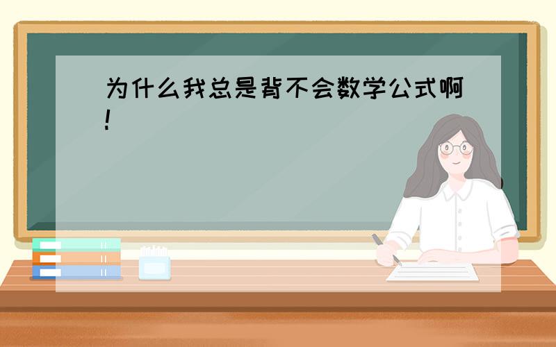 为什么我总是背不会数学公式啊!