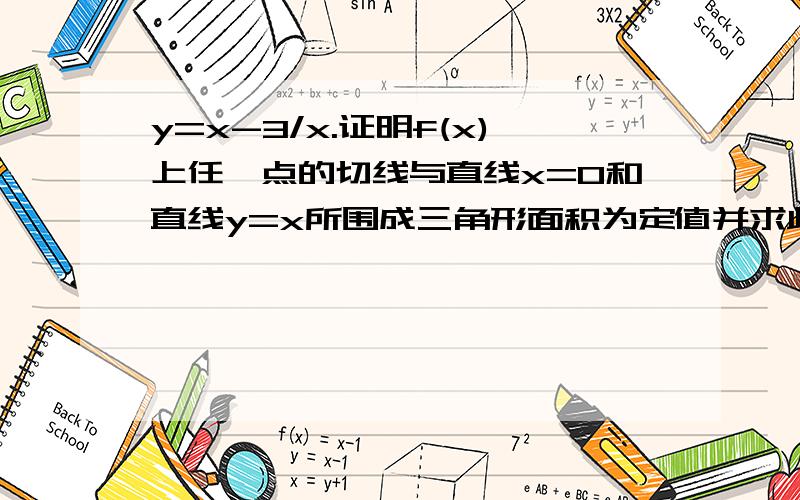 y=x-3/x.证明f(x)上任一点的切线与直线x=0和直线y=x所围成三角形面积为定值并求此值