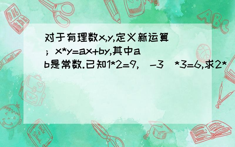 对于有理数x,y,定义新运算；x*y=ax+by,其中ab是常数.已知1*2=9,（-3）*3=6,求2*（-7）