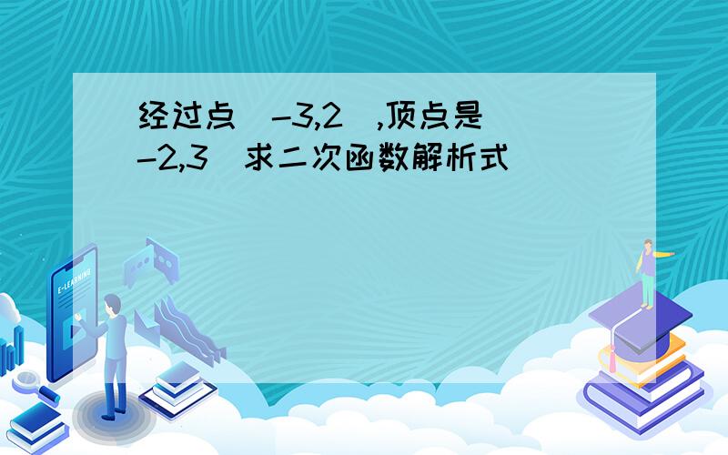 经过点(-3,2),顶点是(-2,3)求二次函数解析式