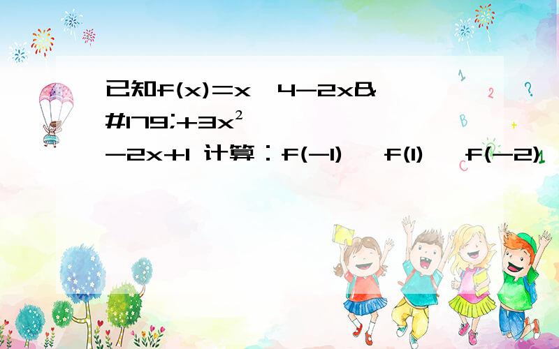 已知f(x)=x^4-2x³+3x²-2x+1 计算：f(-1) ,f(1) ,f(-2) ,f(2)