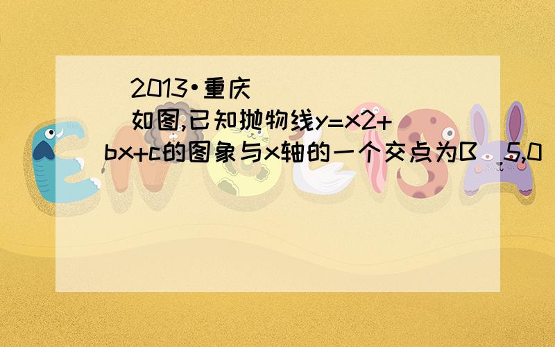 (2013•重庆)如图,已知抛物线y=x2+bx+c的图象与x轴的一个交点为B(5,0),另一个交点为A,且与y轴交于点C（0,5）．（1）求直线BC与抛物线的解析式；（2）若点M是抛物线在x轴下方图象上的一动点,